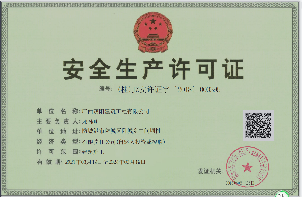 安全生產許可證